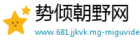 势倾朝野网